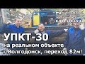 мини ГНБ - 82 метра на реальном объекте УПКТ30 Волгодонск Завод ГНБ