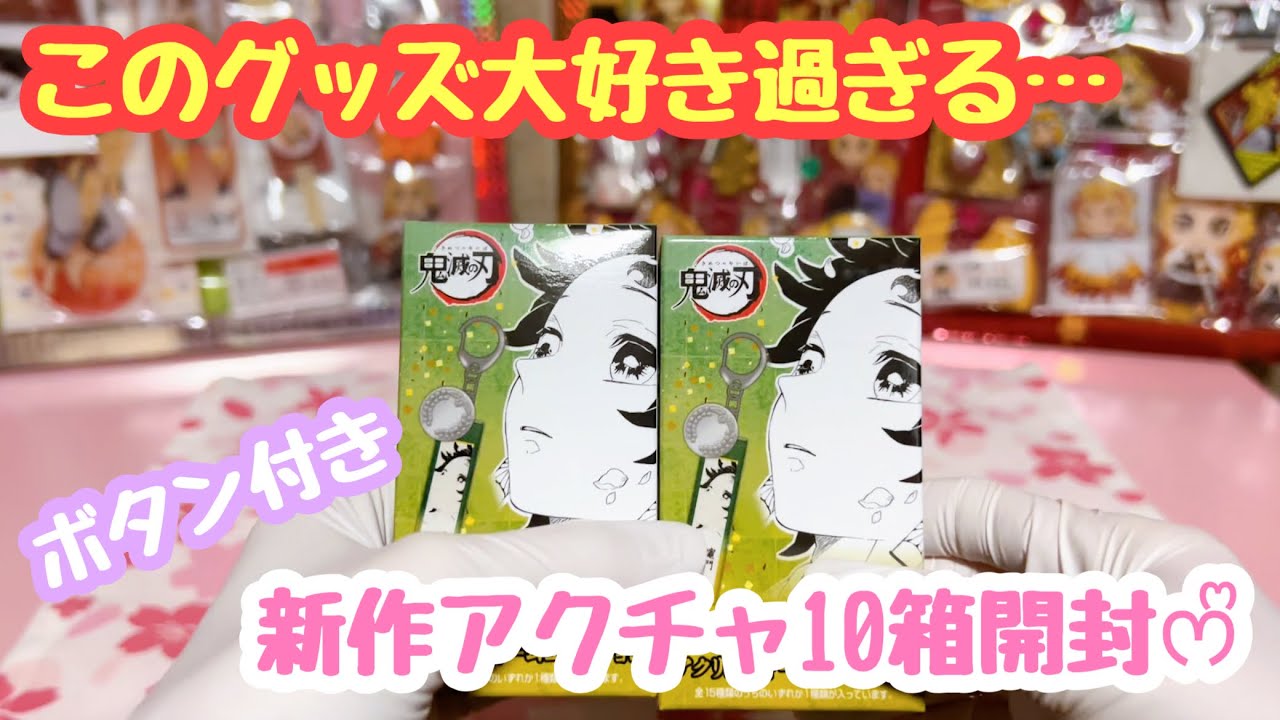 鬼滅の刃 鬼殺隊服ボタン付きアクリルチャームコレクションが最高過ぎた 開封動画 Youtube