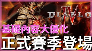 暗黑4-來了！他真的來了！終於上升到一個正常的ARPG｜力量法典繼承、真‧浪潮、過渡期大幅度縮短、大秘境、新鍛造系統、免鑑黃、留大量底材【低欸死】