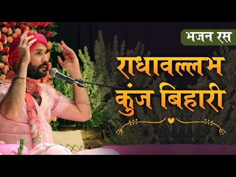 Radhavallabh Bhajan  Radhavallabh Kunj Bihari  Shree Hita Ambrish Ji  Latest Krishna Bhajan