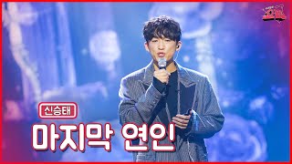 【클린버전】 모두를 울려버린 그 노래!😢신승태 - 마지막 연인 ★쇼10 6화★ #MBN 221116