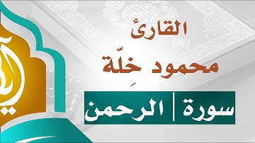 تلاوة خاشعة | سورة الرحمن | القارئ محمود خلة