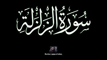 سورة الزلزلة | عمر الطاهر عبدالله | #الزلزلة #عمر_الطاهر