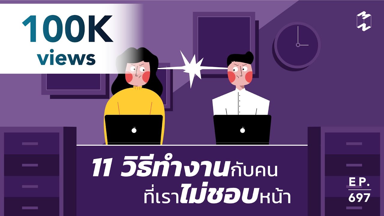 การ เป็น เพื่อน ที่ ดี  New  Productive Saturday: 11 วิธีทำงานกับคนที่เราไม่ชอบหน้า | Mission To The Moon EP.697