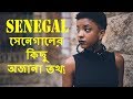 а ёа а Ёа а а ѕа Іа а а а їа а Ѓ а а ња ѕа Ёа ѕ а а Ґа Ќа Ї Amazing Facts About Senegal In Bangali а ёа а Ёа а а ѕа Іа а а а їа а Ѓ а а ња ѕа Ёа ѕ а а Ґа Ќа Ї Amazing Facts About Senegal In Bangali