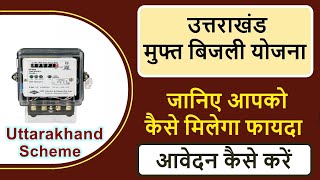 उत्तराखंड मुफ्त बिजली योजना | uttarakhand free electricity scheme 2021 | uttarakhand bijli free |