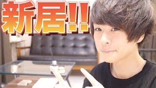 遂にげんじ引っ越しました！！新居紹介！！