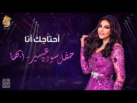 أحلام أحتاجك أنا من حفل سوده عسير أبها