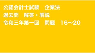 【聴いて覚える】会計士試験短答式企業法令和3年第1回part4/4【2021年12月版】独学