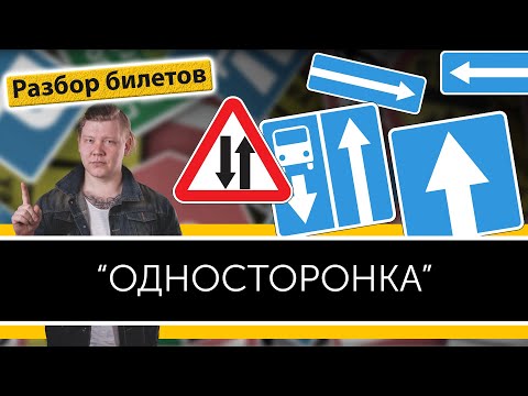 Одностороннее движение. Уроки ПДД.