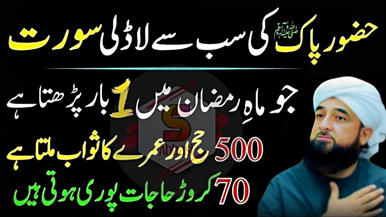The Most Beloved Surah & Tasbeeh of Prophet ﷺ | Must Read in Ramadan | Saqib Raza Mustafai Bayan