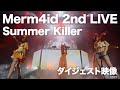 Merm4id 2nd LIVE Summer Killer ダイジェスト映像