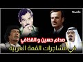 صدام حسين في أقوى المشاجرات بين الحكام العرب في اجتماعات القمة العربية !!