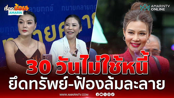 ลูกหมียันยังไม่ได้เงินคืนจากปู 30 วันไม่ใช้หนี้ยึดทรัพย์ | เรื่องร้อนอมรินทร์