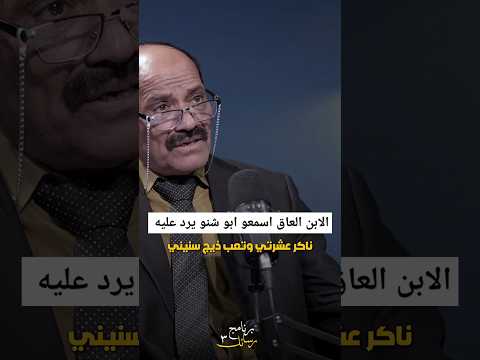 الابن العاق اسمعو ابو شنو يرد عليه شعر شعر شعبي عراقي اكسبلور شعر عراقي شعراء ستوريات تصميمي