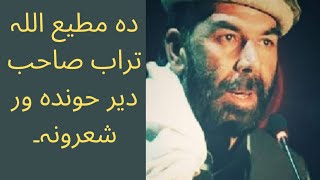 Mati Ullah Turab Seb Shayri, مطیع اللہ تراب صاحب شاعری Pashto Poetry, Afghanistan Taleban.