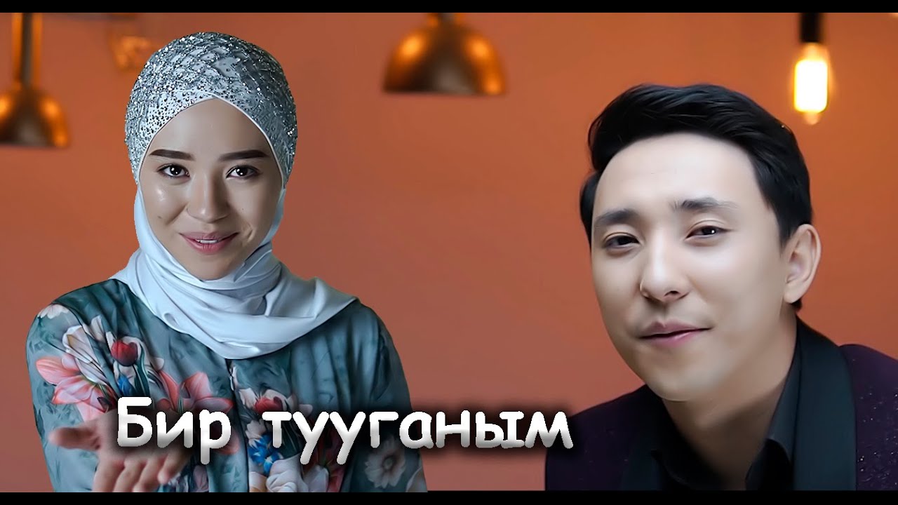 Скачай это бесплатное Фото на тему Бир тууган и открой