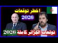 توقعات أبو علي الشيباني النارية عن الجزائر 2026 زلازل انقلاب صفقات تاريخية ومفاجأة ت غي ر البلاد 