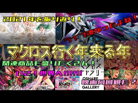 2021年振り返り！マクロス行く年来る年！世界に羽ばたけマクロス!!!!!!