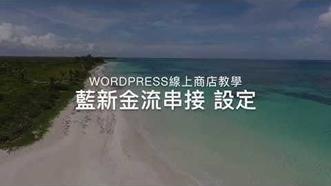Wordpress 線上商店 - 藍新金流串接