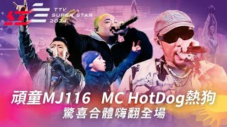 頑童MJ116驚喜合體MC HotDog熱狗《Ride With Us》《約翰屈伏塔》《SuperDuper》嗨翻全場【2024超級巨星紅白藝能大賞】