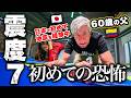 地震を知らない60歳のコロンビア人父が日本で初めて震度7を体験…その恐怖と日本の対策に大感動…