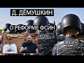 Демушкин: Можно ли реформировать ФСИН в России?