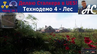 Мой S.T.A.L.K.E.R. 2, Технодемо 4 - Лес. Сталкер на Unreal Engine 5