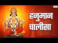 हनुमान चालीसा | Hanuman Chalisa | Powerful Hanuman Chalisa | Jai Hanuman Gyan Gun Sagar