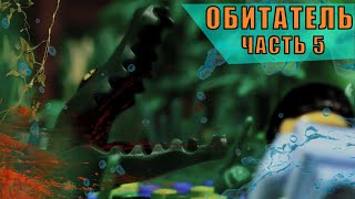 ОБИТАТЕЛЬ (ЧАСТЬ 5) ЛЕГО МУЛЬТФИЛЬМ