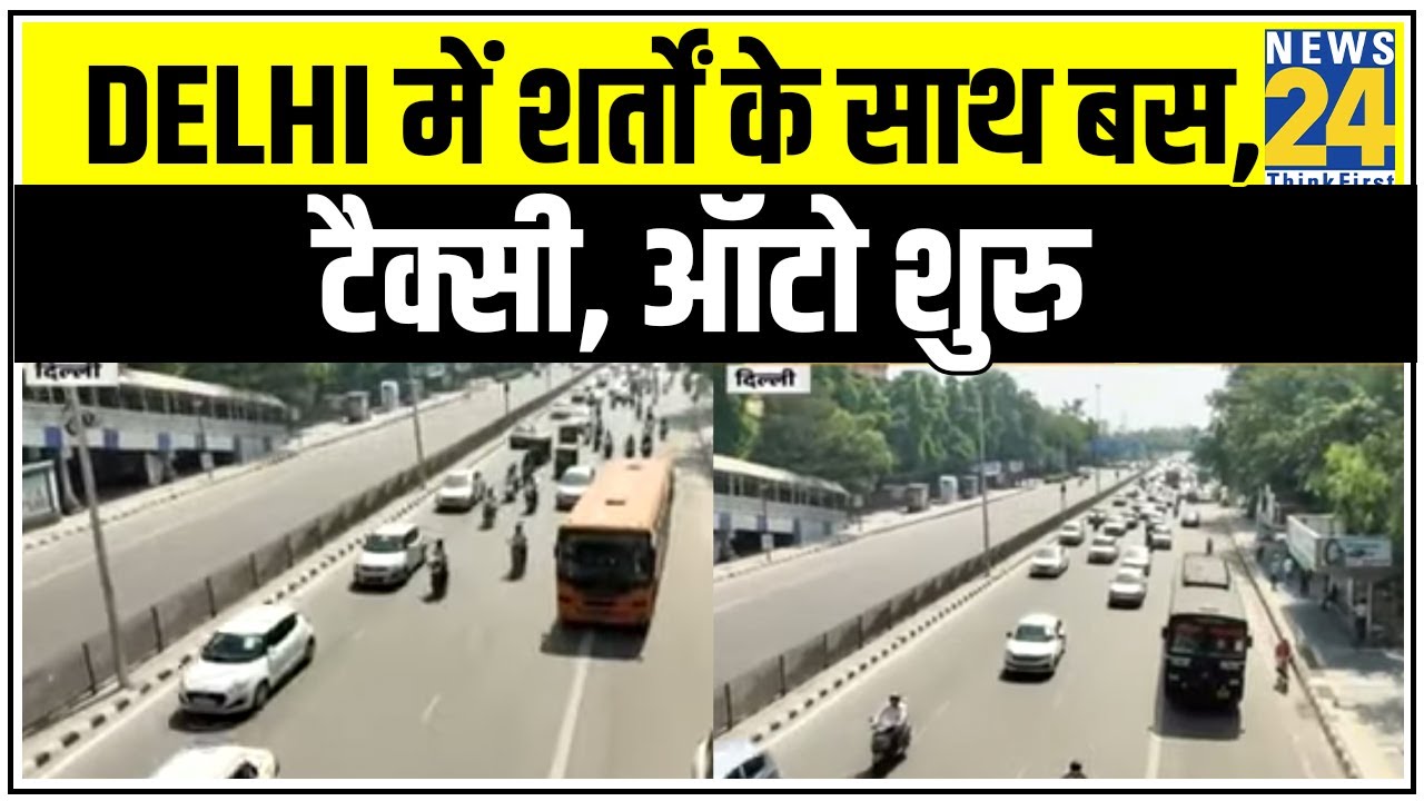 Delhi में शर्तों के साथ बस, टैक्सी, ऑटो शुरु || News24