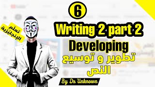 Developing part 2 | شرح درس تطوير و توسيع النص باللغة الإنجليزية / الشرح باللغة العربية القسم الثاني