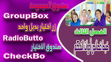 خصائص الأدوات - RadioButton - CheckBox - GroupBox