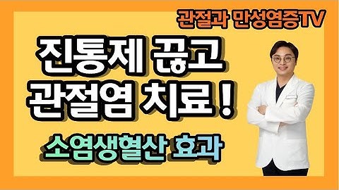 진통제끊고 관절염치료 소염생혈산 효과