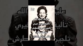 اقتباس فريد الاطرش من على بلد المحبوب وديني الحان السنباطي 1935 في عليك صلاة الله 1938