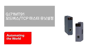 [미쓰비시전기] QJ71MT91 모드버스/TCP 마스터 유닛설정