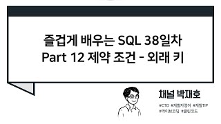 [즐겁게 배우는 SQL #38] 제약 조건 - 외래 키