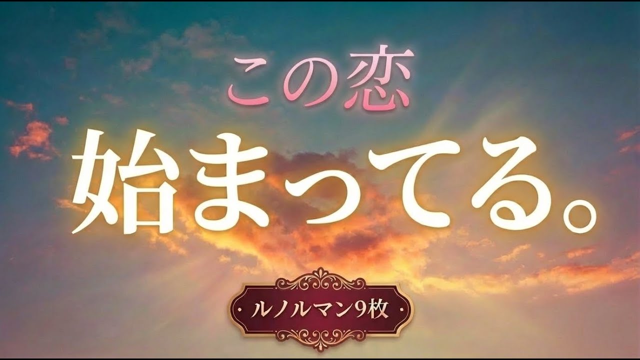 この恋、進んでない気がする？― 実はもう始まっています【ルノルマン9枚】
