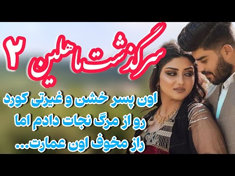 سرگذشت ماهلین قسمت ۲ رمان هیژا اثر مهری هاشمی اون پسر جذاب کورد داخل اون عمارت مرموز باعث شد من