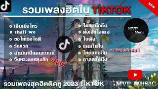 รวมเพลงฮิตในTikTokล่าสุด รวมเพลงฮิตในแอพติ๊กต๊อกล่าสุด 2023