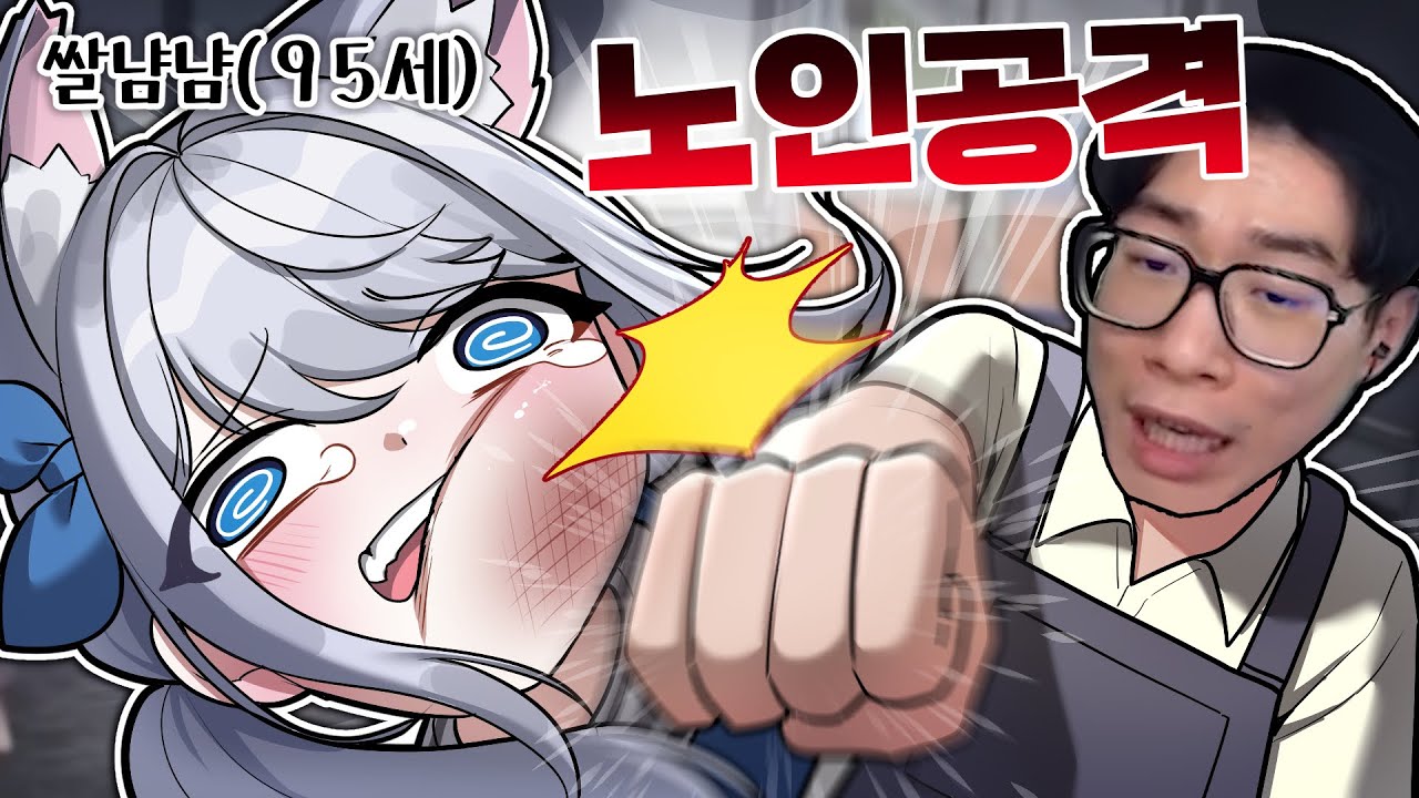 【콩밥특별시】4. 노인공격 당하는 쌀냠냠 할매