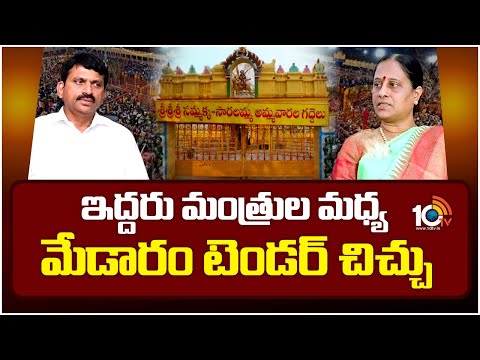 ఇద్దరు మంత్రుల మధ్య మేడారం టెండర్ చిచ్చు | Ponguleti Srinivas Reddy Vs Konda Surekha | Telangana | - 10TVNEWSTELUGU