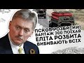 Псков розбитий! Вантаж 200 поїхав: Елітє канєц. Підчищають всіх, не допоможе вже нічого