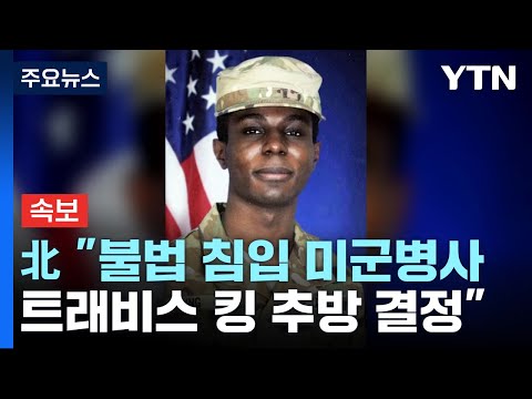 [속보] 북한 &quot;불법 침입 미군병사 트래비스 킹 추방 결정&quot; / YTN