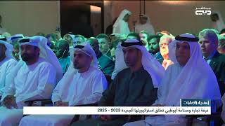 أخبار الإمارات | غرفة تجارة وصناعة أبوظبي تطلق استراتيجيتها الجديد 2023 - 2025