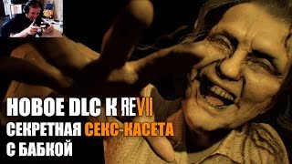 ЧТО БУДЕТ ЕСЛИ ПОЕСТЬ ЕДУ? Resident Evil 7 СПАЛЬНЯ BANNED FOOTAGE DLC VOL. 1 ПРОХОЖДЕНИЕ НА РУССКОМ(Это Прохождение Resident Evil 7 DLC Banned Footage Vol. 1 Спальня (Bedroom) на Playstation 4. Дополнение выйдет на ПК и Xbox One 14 Февраля...., 2017-01-31T07:00:01.000Z)