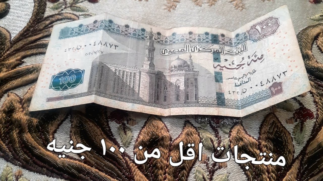 #منتجات #اقتصادية أقل من  ١٠٠ جنيه 💌🥰