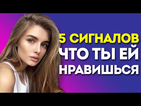 КАК ПОНЯТЬ, ЧТО ТЫ НРАВИШЬСЯ ДЕВУШКЕ? ТОП-5 Признаков Симпатии По Переписке!