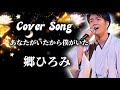 中澤卓也 【あなたがいたから僕がいた/郷ひろみ】 Cover Song