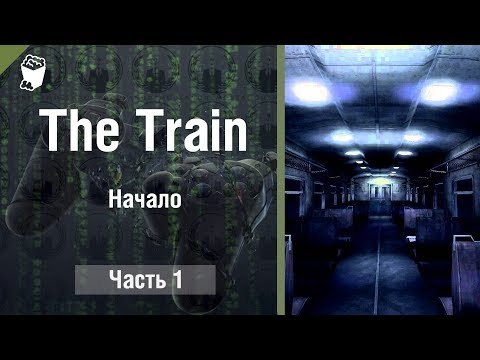 The Train прохождение игры #1, Начало
